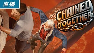 【直播】PC《Chained Together》新一代的友情破壞遊戲！？和朋友綁在一起想辦法逃離地獄吧！