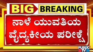 CD Girl To Undergo Medical Test Tomorrow | Ramesh Jarkiholi CD Case