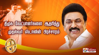 விருதுநகர் - தென்காசி திமுக வேட்பாளர்களை ஆதரித்து முதல்வர் ஸ்டாலின் பிரச்சாரம்!