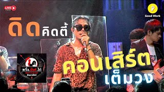 🔴 บันทึกการแสดงสด | ดิด คิดตี้ | ณ ร้านหรั่งมันส์ไก่ 【คลิปเต็ม Full-HD】28/10/2566