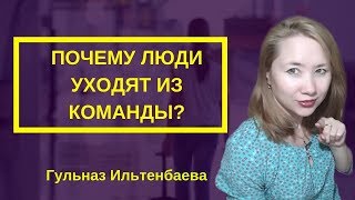 Почему партнеры уходят из команды? Как построить сплоченную  команду