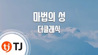 [TJ노래방 / 여자키] 마법의성 - 더클래식 / TJ Karaoke