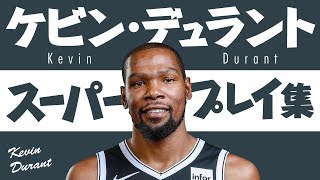 5分で凄さがわかる!! ケビン・デュラント、スーパープレイ集【5分でわかる選手の凄さ】