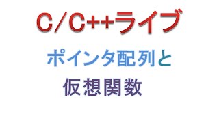 ポインタ配列と仮想関数 [C/C++ライブ]