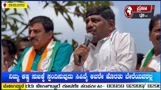 Channapatana By Election | ನಿಮ್ಮ ಕಷ್ಟ ಸುಖಕ್ಕೆ ಸ್ಪಂದಿಸುವುದು ಸಿಪಿವೈ ಅವರೇ ಹೊರತು ಬೇರೆಯವರಲ್ಲ