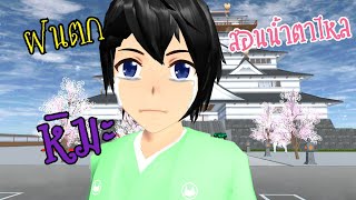 สอนน้ำตาไหล ฝนตก หิมะ sakura school simulator