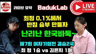 [12.18] 최정 0.1%에서 반집승부 만들자 난리난 한국바둑~ 제7회 여자 기성전 결승 2국 최정 vs 김은지 #김성룡바둑라이브 #김은지 #최정