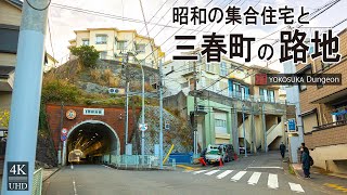 【4K / ナレーション】昭和の集合住宅が多い町  三春町５～６丁目の谷間を歩く。京急堀之内駅はカッコいい鉄道写真が撮れそうだ。