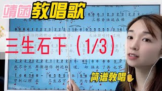 古风歌曲《三生石下》1/3简谱教唱，注意装饰音的演唱和节奏节拍