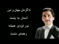 ey iran lyrics ای ایران bahram shokrollahzadeh بهرا م شکرا له زا ده