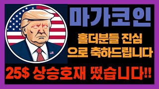 [마가코인] 15$~25$까지 갑니다!! 그동안 홀딩하느라 수고하셨어요!! 앞으로는 두발 뻗고 편히 쉬세요!!