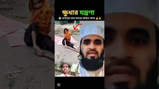 খাবারের জন্য কাজ করে অন্যের বাড়ি 😰🙏✅#islamicstatus #shorts