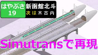 Simutransで再現 北海道新幹線 新青森→新函館北斗 はやぶさ19号