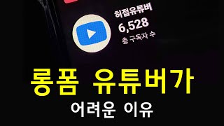 롱폼 유튜버가 겪는 문제