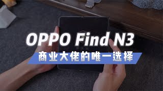 你以为OPPOFindN3销量不行？实际上商业大佬们都在用！