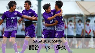 【多久vs龍谷】ハイライト　佐賀県 SSP杯 サッカー競技