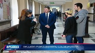 ირაკლი ოქრუაშვილის სასამართლო