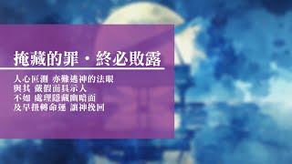 【音樂感言】2025-01-04 回憶栽種恩 — 梁日華牧師自傳3740