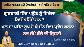 ਗੁਰਬਾਣੀ ਵਿੱਚ ਪਉਣ ਨੂੰ ਵਿਚੋਲਾ ਕਿਉਂ ਕਹਿੰਦੇ ਹਨ ? | ਮਨ ਦਾ ਪਉਣ ਰੂਪ ਹੋ ਕੇ ਸੁੰਨ ਵਿੱਚ ਪ੍ਰਵੇਸ਼ ਕਰਨਾ