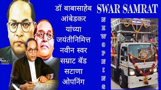 🇪🇺 Swar Samrat Band Satana Opning 🇪🇺 Doctor Babasaheb Ambedkar Jayanti @SwarsamratBand jay bhim