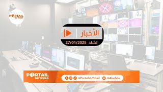 🌍 مباشر -  النشرة الرئيسية/ تشاد الـ08:00 مساءاً  - 27 يناير 2025 - تلفزيون منارة عبر بوابة النهضة