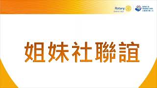 台北明德扶輪社33/34屆交接典禮