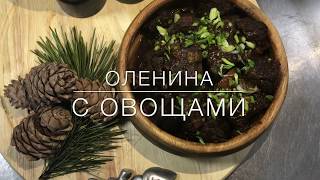 Оленина с овощами - Просто. Быстро. Вкусно.