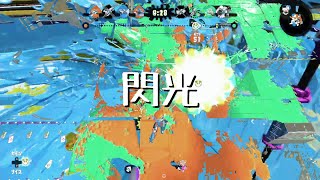 無双キル集 / 閃光【スプラトゥーン２】