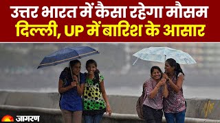 Weather Update: Delhi NCR, UP में कैसा रहेगा मौसम का हाल, कहा होगी बारिश कहां चलेगी Heatwave | IMD