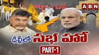 Debate On AP CM Chandrababu New Strategy | Part 1 | ABN Telugu