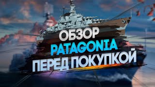 ОБЗОР PATAGONIA НОВЫЙ ПРЕМИУМ ЛИНКОР 9ГО УРОВНЯ ПАНАМЕРИКИ 🦊13.0 | МИР КОРАБЛЕЙ |