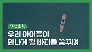 월간로컬 8월 - Jeju, Sea | 김하정 님 | 자연을 위해, 내 삶에 하나씩 습관을 늘려가는 삶 | 그린모음집