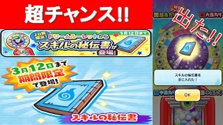 スキルの秘伝書が遂にドリームルーレットに登場！！【妖怪ウォッチぷにぷに】