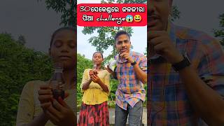 30ସେକେଣ୍ଡରେ ଜଳଜୀରା ଥଣ୍ଡା ପିଆ Challenge😱😆🤣 #odiashorts #odiacomedy #foodchallange