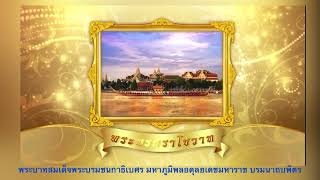 พระบรมราโชวาท ของ พระบาทสมเด็จพระบรมชนกาธิเบศร มหาภูมิพลอดุลยเดชมหาราช บรมนาถบพิตร (๑๘/๗/๖๔)