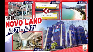 【NOVO LAND】【On.cc專訊】【一手盤攻略】屯門NOVO LAND 優點逐一睇