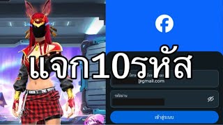 แจกรหัสฟีฟาย 10 รหัสรีบดูก่อนหมด