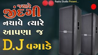 જ્યારે જિંદગી નચાવે ત્યારે આપડા જ ડીજે વગાડે