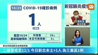 1025新北市政府新冠肺炎疫情說明會