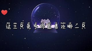 【乔巴巴儿童剧场】这三只兔子选一只你最喜欢的，你会选哪只？会是小舞吗？