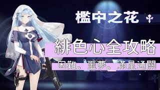 《醉意兒》模型少女-緋色心全攻略♥困難。噩夢滿星通關♥第三關(•ω•)