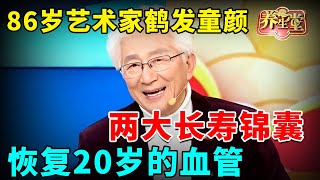 86岁艺术家鹤发童颜，两大长寿锦囊，恢复20岁的血管 #养生堂 #健康 #养生 #中医 #药食同源【养生堂2025】