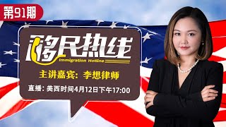 《移民热线》李想律师 第91期2021.04.12