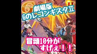 ＧのレコンギスタⅡ劇場版・感想① 冒頭10分がすごい！