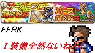 【CR FFRK】伝説の始まり　第１弾　ガチャ！