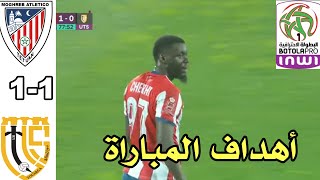 أهداف مباراة المغرب التطواني و إتحاد التواركة UTS VS MAT 1-1 البطولة المغربية موسم 2024/2025