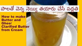 ఇంట్లొనే నెయ్యి చేసుకోడం యెలా | Homemade Clarified Butter from Cream