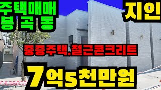 창원주택매매 7억5천만원 봉곡동(중정주택) N203277