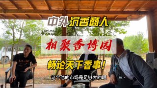 中外沉香商人，相聚香博园，畅论天下香事！