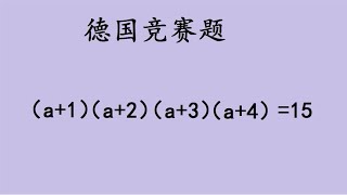 德国竞赛解方程，不少同学只得一半的分数，考虑不全面